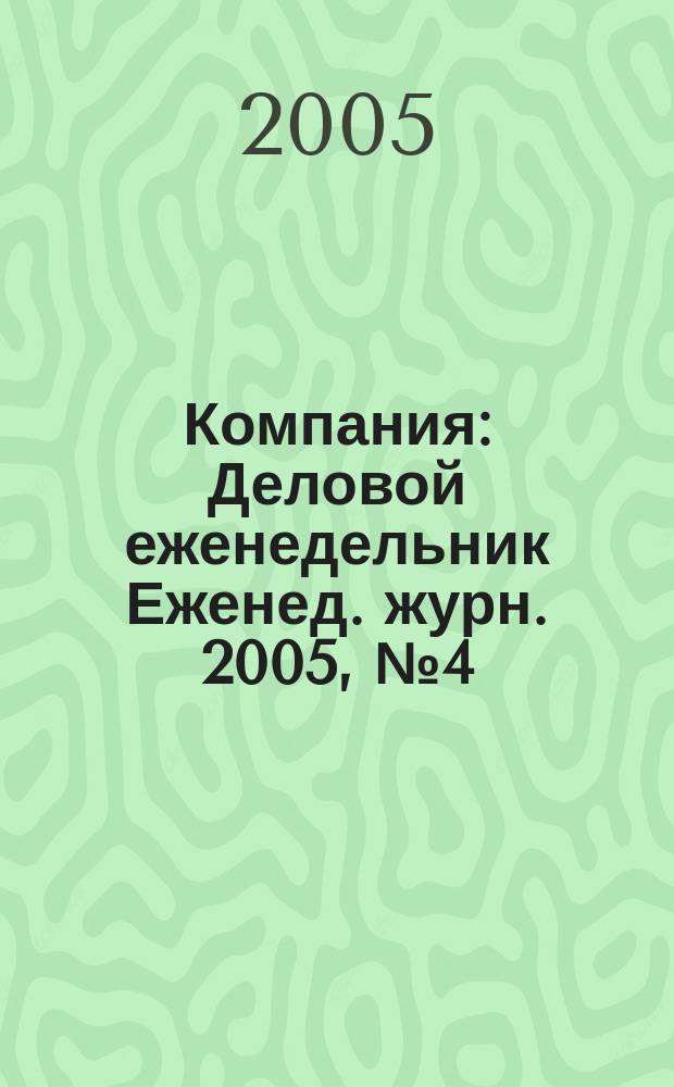 Компания : Деловой еженедельник Еженед. журн. 2005, № 4 (350)