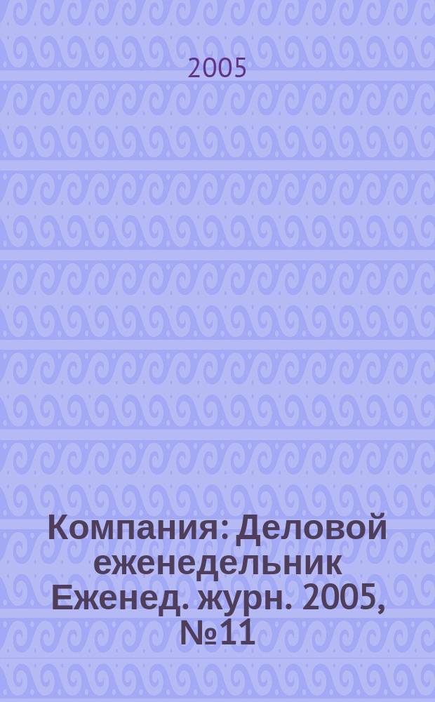 Компания : Деловой еженедельник Еженед. журн. 2005, № 11 (357)