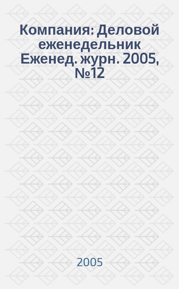 Компания : Деловой еженедельник Еженед. журн. 2005, № 12 (358)