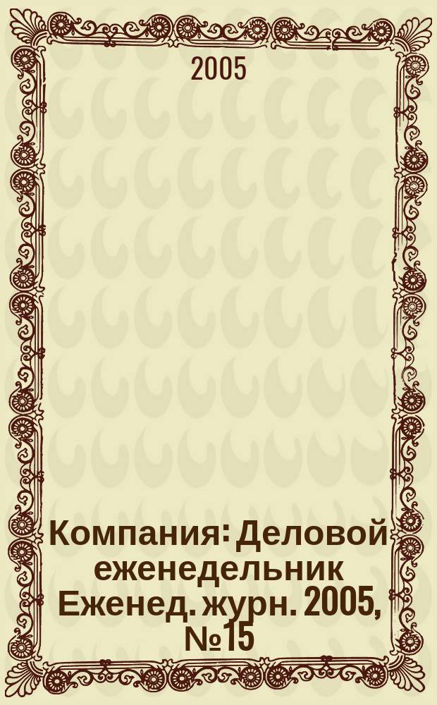 Компания : Деловой еженедельник Еженед. журн. 2005, № 15 (361)