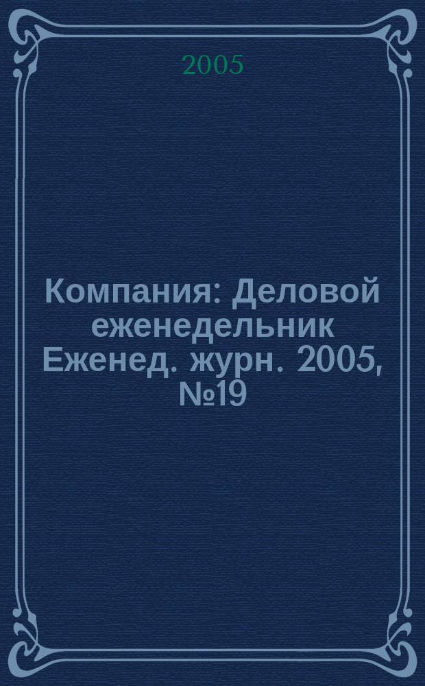 Компания : Деловой еженедельник Еженед. журн. 2005, № 19 (365)
