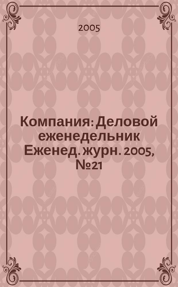Компания : Деловой еженедельник Еженед. журн. 2005, № 21 (367)