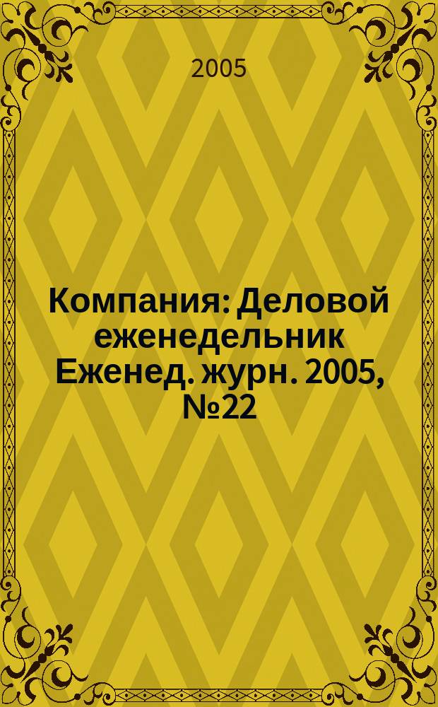 Компания : Деловой еженедельник Еженед. журн. 2005, № 22 (368)