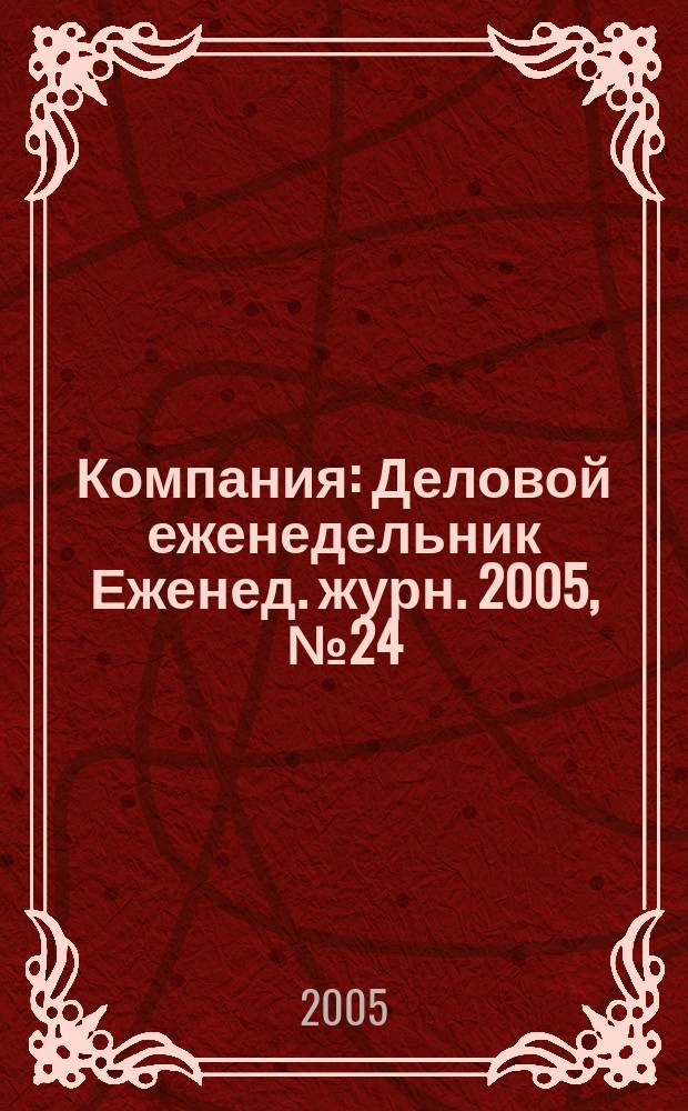 Компания : Деловой еженедельник Еженед. журн. 2005, № 24 (370)