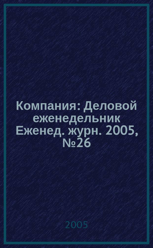 Компания : Деловой еженедельник Еженед. журн. 2005, № 26 (372)