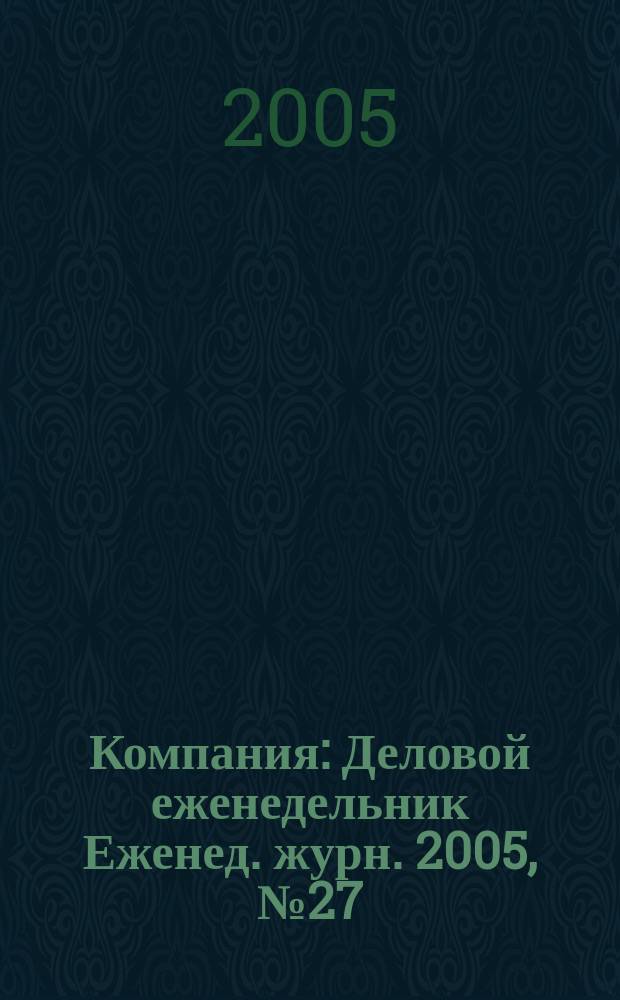 Компания : Деловой еженедельник Еженед. журн. 2005, № 27 (373)
