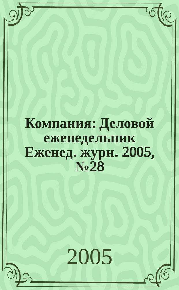 Компания : Деловой еженедельник Еженед. журн. 2005, № 28 (374)