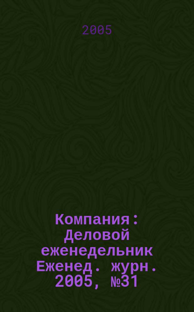 Компания : Деловой еженедельник Еженед. журн. 2005, № 31 (377)