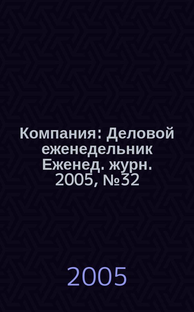 Компания : Деловой еженедельник Еженед. журн. 2005, № 32 (378)