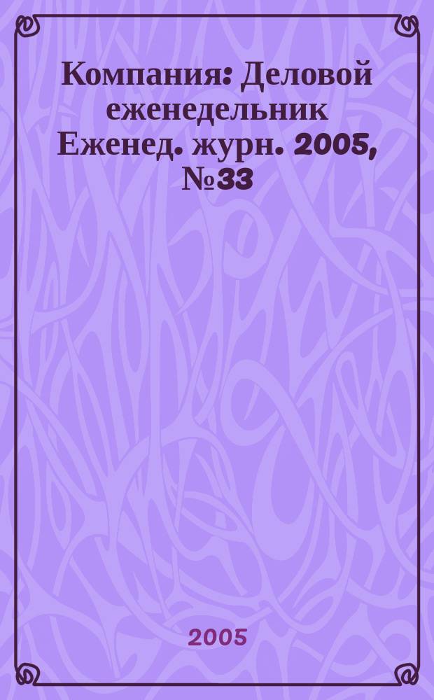Компания : Деловой еженедельник Еженед. журн. 2005, № 33 (379)
