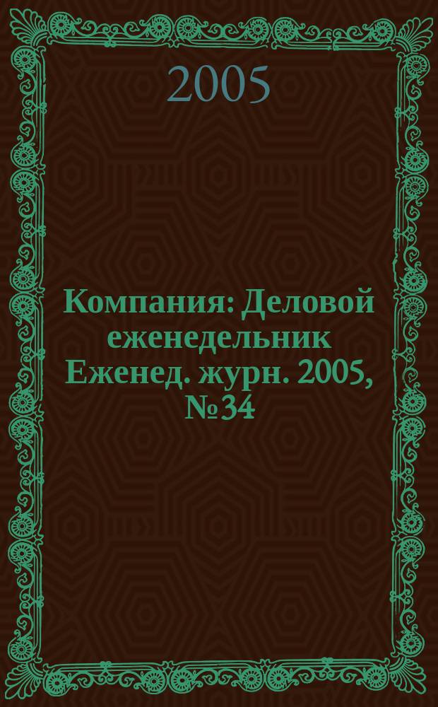 Компания : Деловой еженедельник Еженед. журн. 2005, № 34 (380)