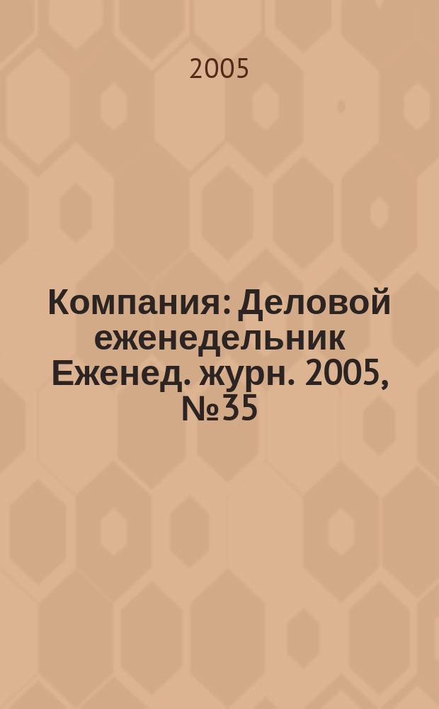 Компания : Деловой еженедельник Еженед. журн. 2005, № 35 (381)
