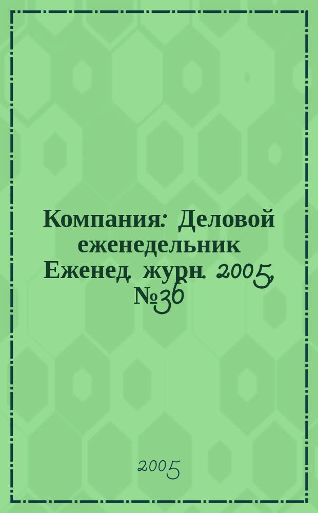 Компания : Деловой еженедельник Еженед. журн. 2005, № 36 (382)