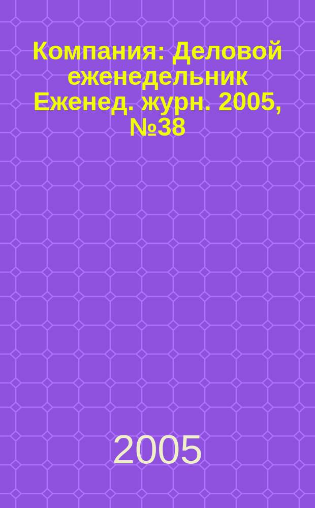 Компания : Деловой еженедельник Еженед. журн. 2005, № 38 (384)