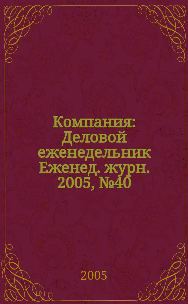 Компания : Деловой еженедельник Еженед. журн. 2005, № 40 (386)