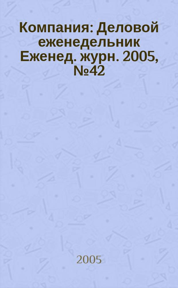 Компания : Деловой еженедельник Еженед. журн. 2005, № 42 (388)
