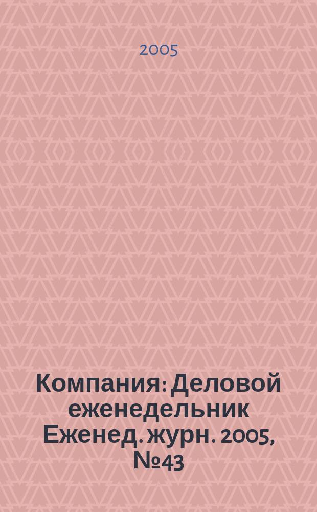 Компания : Деловой еженедельник Еженед. журн. 2005, № 43 (389)