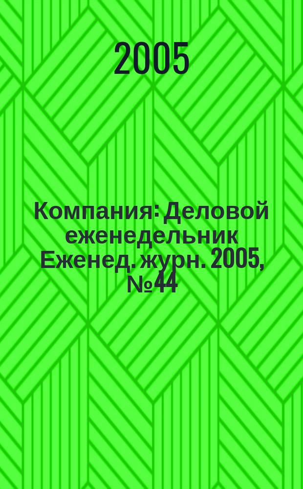 Компания : Деловой еженедельник Еженед. журн. 2005, № 44 (390)