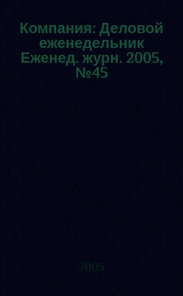 Компания : Деловой еженедельник Еженед. журн. 2005, № 45 (391)