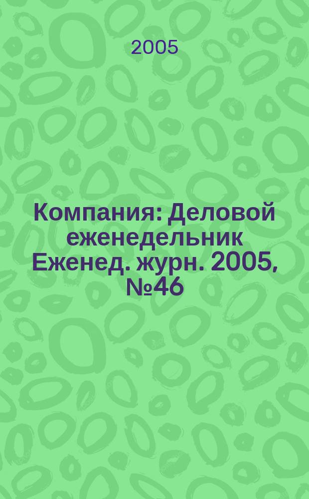 Компания : Деловой еженедельник Еженед. журн. 2005, № 46 (392)