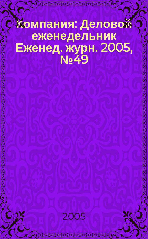 Компания : Деловой еженедельник Еженед. журн. 2005, № 49 (395)