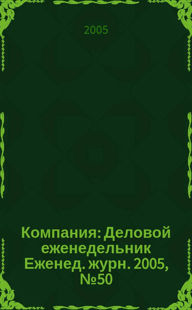 Компания : Деловой еженедельник Еженед. журн. 2005, № 50 (396)