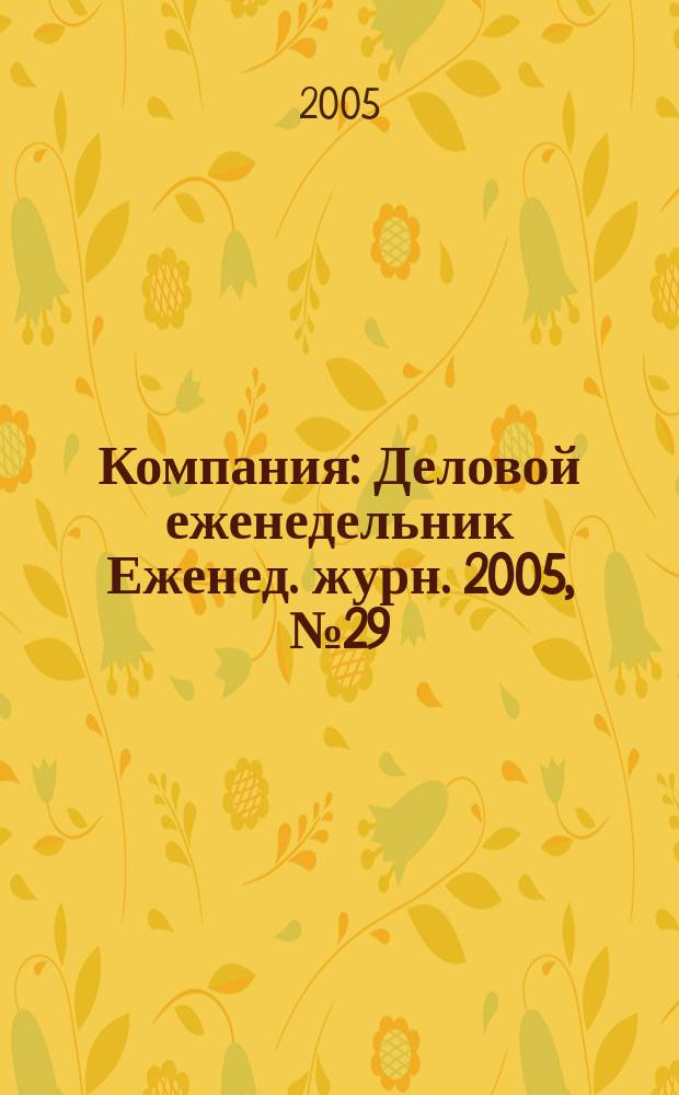 Компания : Деловой еженедельник Еженед. журн. 2005, № 29/30 (375/376)