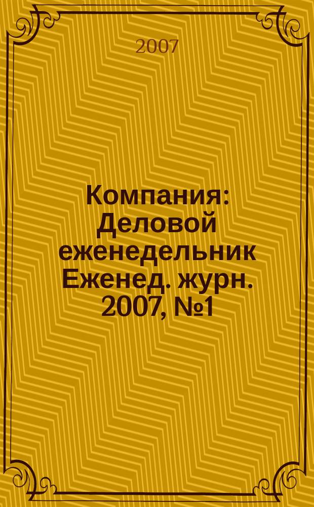Компания : Деловой еженедельник Еженед. журн. 2007, № 1 (446)