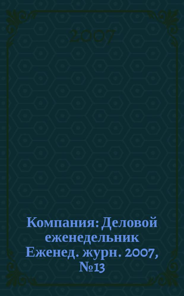 Компания : Деловой еженедельник Еженед. журн. 2007, № 13 (458)