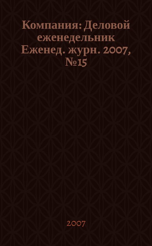 Компания : Деловой еженедельник Еженед. журн. 2007, № 15 (460)