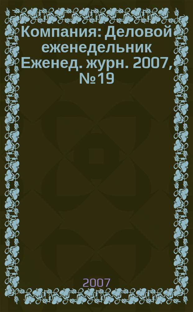 Компания : Деловой еженедельник Еженед. журн. 2007, № 19 (464)
