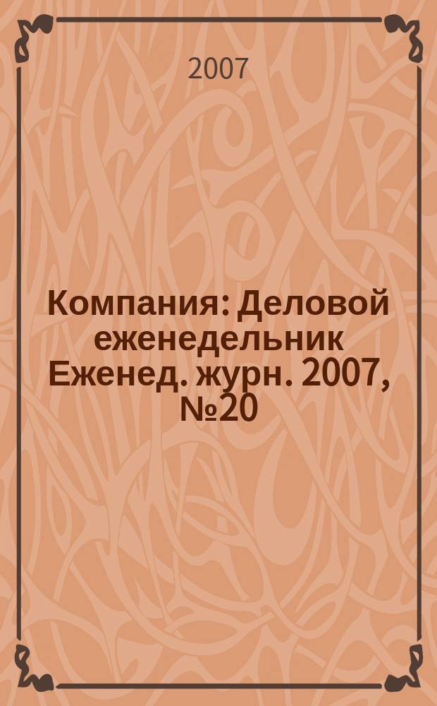 Компания : Деловой еженедельник Еженед. журн. 2007, № 20 (465)