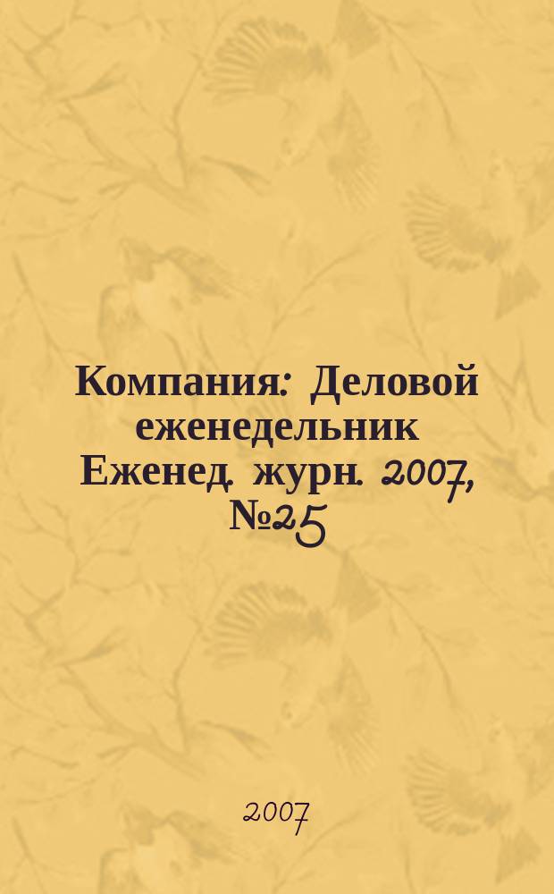 Компания : Деловой еженедельник Еженед. журн. 2007, № 25 (470)