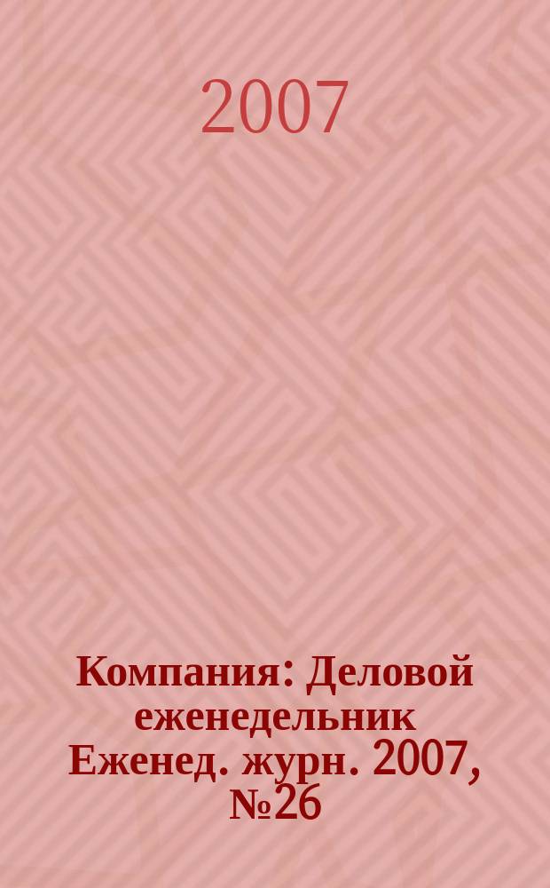 Компания : Деловой еженедельник Еженед. журн. 2007, № 26 (471)
