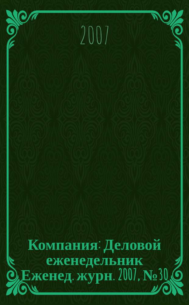 Компания : Деловой еженедельник Еженед. журн. 2007, № 30 (475)