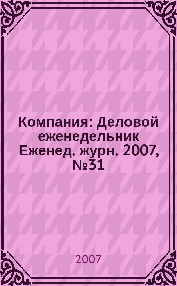 Компания : Деловой еженедельник Еженед. журн. 2007, № 31 (476)