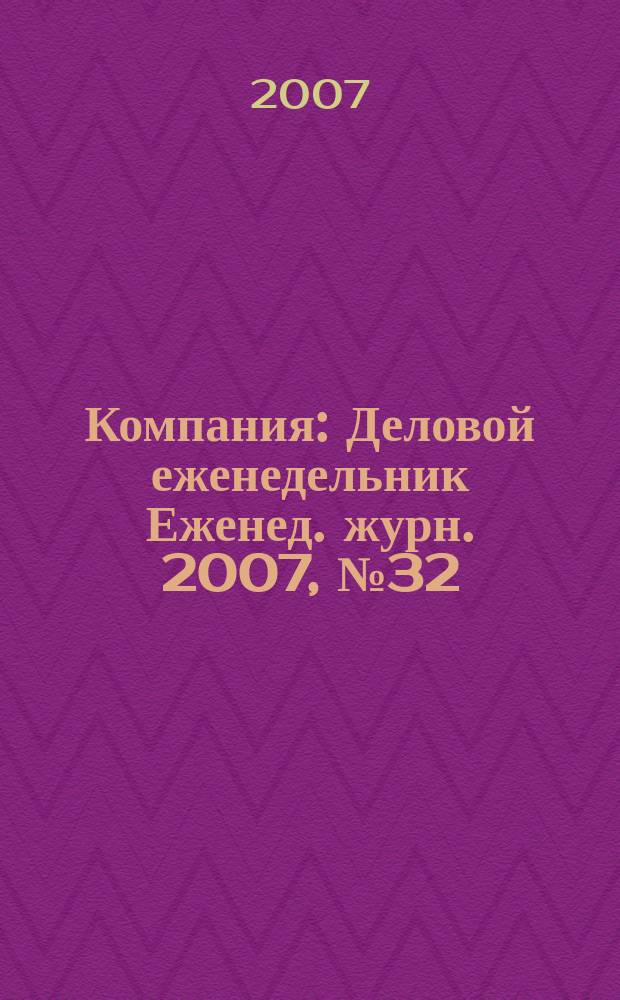 Компания : Деловой еженедельник Еженед. журн. 2007, № 32 (477)