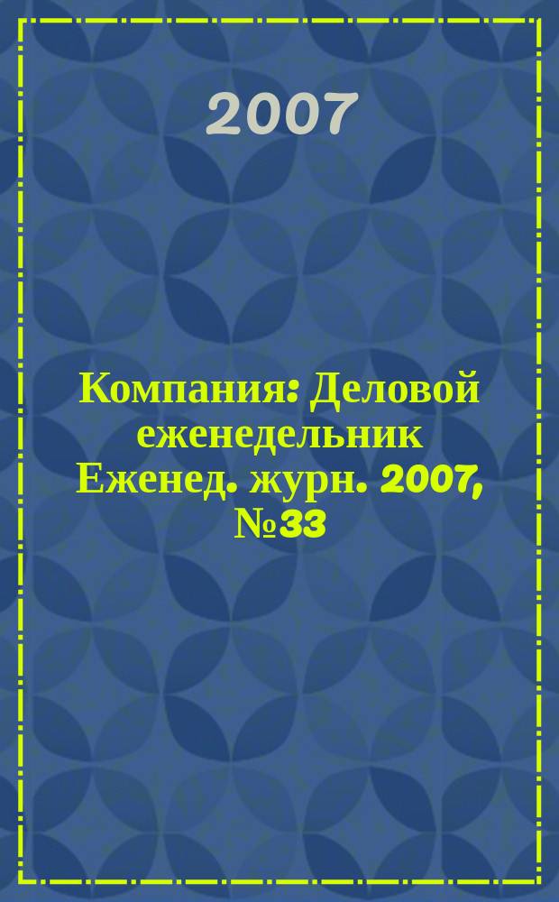 Компания : Деловой еженедельник Еженед. журн. 2007, № 33 (478)