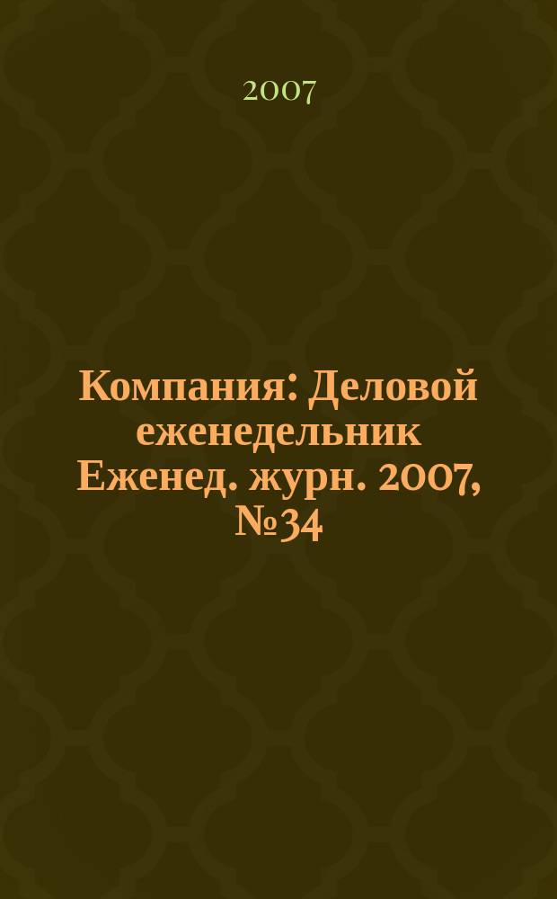 Компания : Деловой еженедельник Еженед. журн. 2007, № 34 (479)
