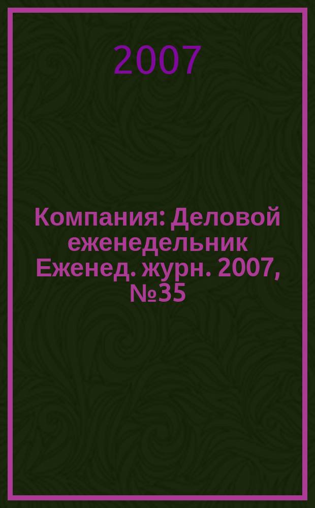 Компания : Деловой еженедельник Еженед. журн. 2007, № 35 (480)