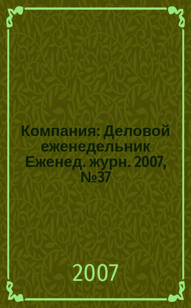 Компания : Деловой еженедельник Еженед. журн. 2007, № 37 (482)