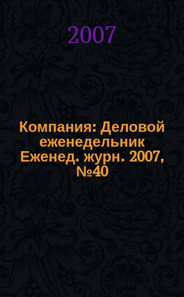 Компания : Деловой еженедельник Еженед. журн. 2007, № 40 (485)