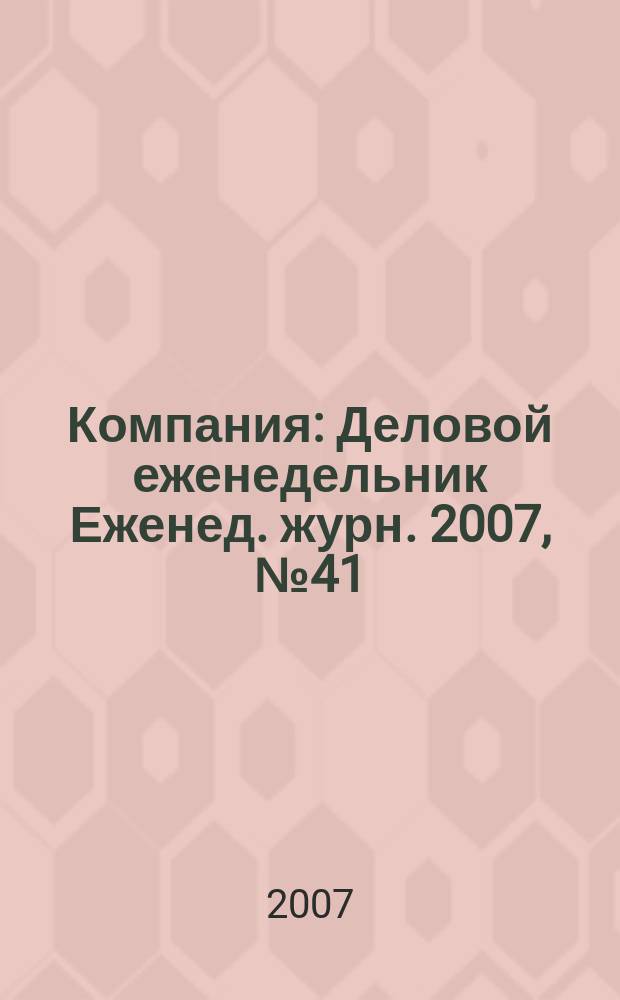 Компания : Деловой еженедельник Еженед. журн. 2007, № 41 (486)