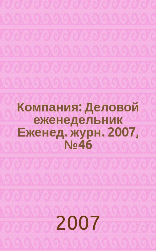 Компания : Деловой еженедельник Еженед. журн. 2007, № 46 (491)