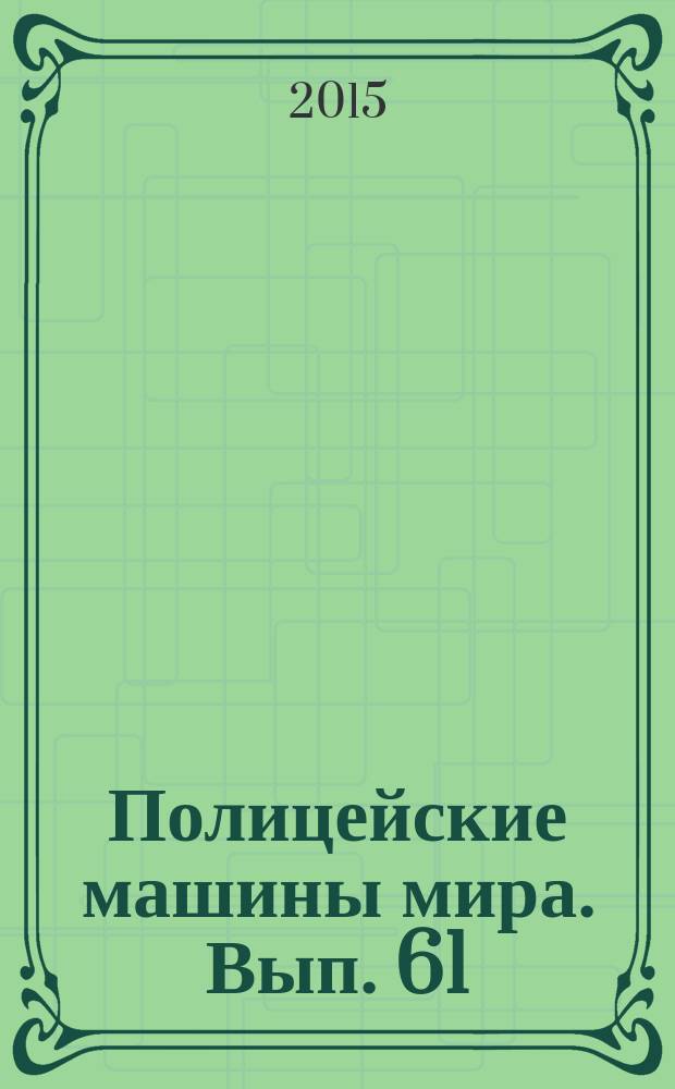 Полицейские машины мира. Вып. 61 : OPEL OMEGA