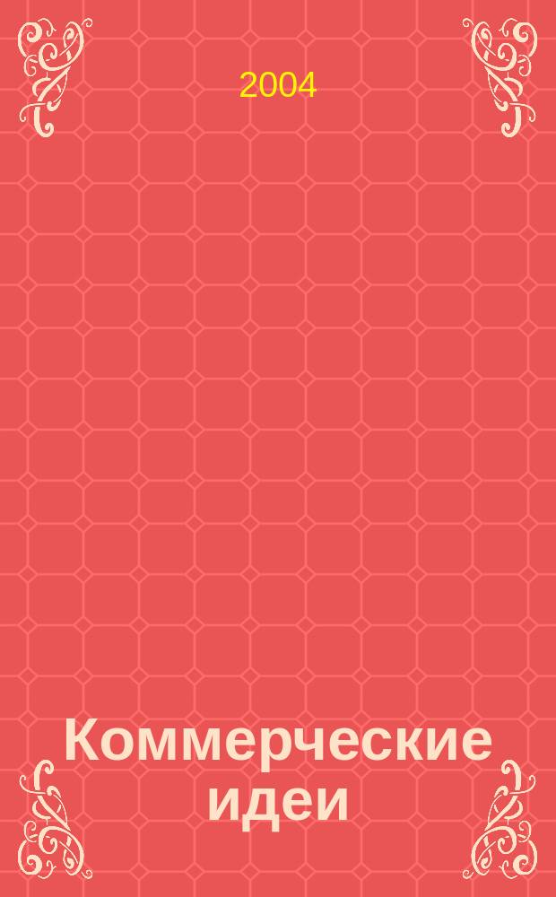 Коммерческие идеи : практический журнал для тех, кто хочет начать своё дело, и для тех, у кого оно уже есть. 2004, № 10