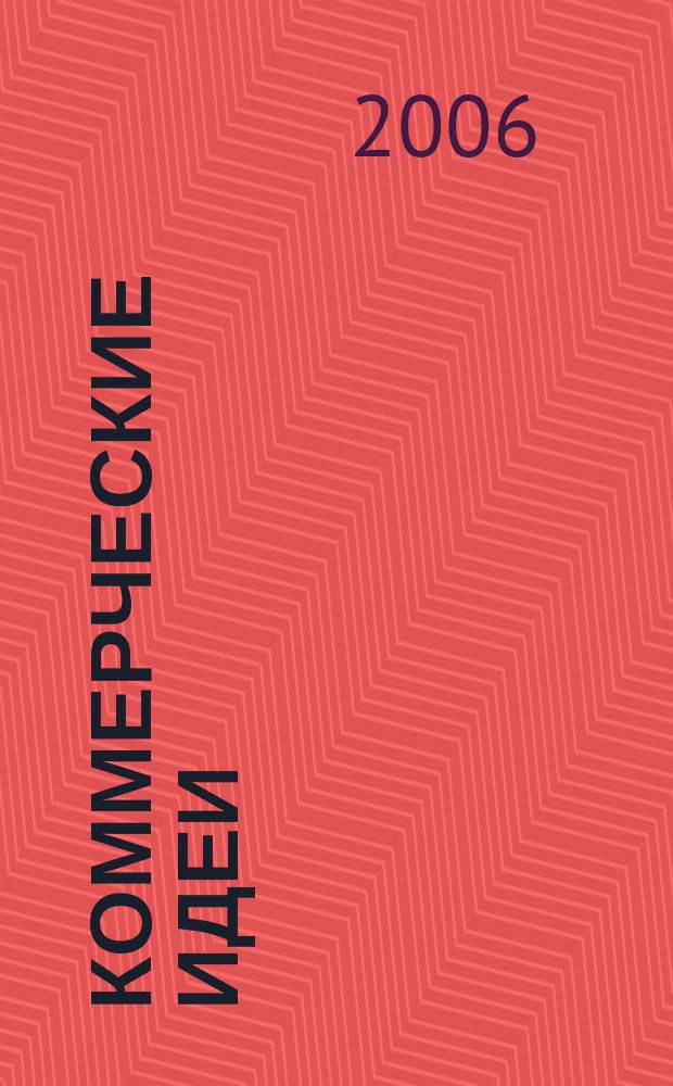 Коммерческие идеи : практический журнал для тех, кто хочет начать своё дело, и для тех, у кого оно уже есть. 2006, № 8
