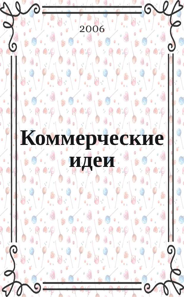 Коммерческие идеи : практический журнал для тех, кто хочет начать своё дело, и для тех, у кого оно уже есть. 2006, № 11