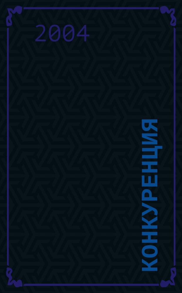 Конкуренция : Вестн. Антимонопол. ком. Украины. 2004, № 6 (15)