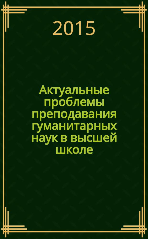 Актуальные проблемы преподавания гуманитарных наук в высшей школе : сборник научных трудов